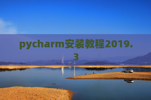pycharm安装教程2019.3